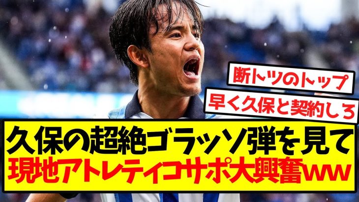 【海外の反応】久保の超絶ゴラッソ弾を見て、現地アトレティコサポ大興奮ｗｗｗｗｗｗｗ