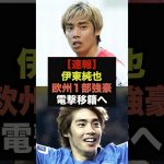 【速報】２部降格の伊東純也が欧州１部に強豪クラブと電撃合意報道＃伊東純也＃サッカー日本代表