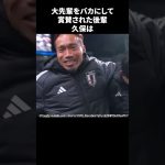 大先輩をバカにして賞賛された後輩久保 #サッカー
