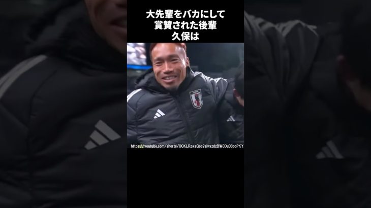 大先輩をバカにして賞賛された後輩久保 #サッカー