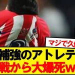 【逝く】アトレティコマドリードさん、開幕戦から逆転負けで逝く