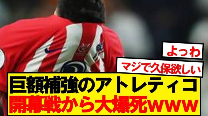 【逝く】アトレティコマドリードさん、開幕戦から逆転負けで逝く
