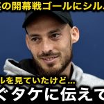 【サッカー日本代表】「ゴールも凄いけど…」久保建英の開幕戦ゴラッソに元同僚ダビドシルバが本音激白！【海外の反応/ソシエダ】