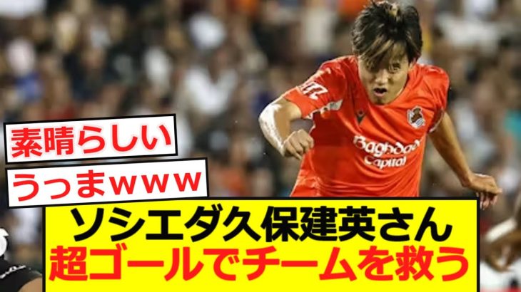 【開幕】久保建英がまたも開幕戦でゴール！しかしチームは勝ちきれずドロー…