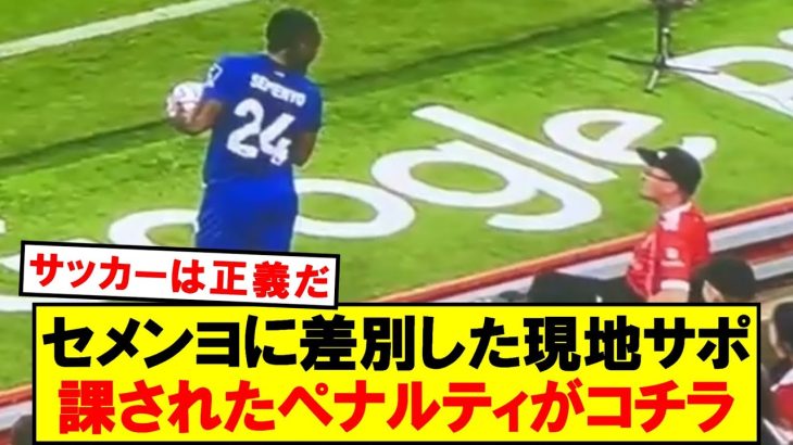 【速報】セメンヨに差別した現地サポ、課された制裁がこちら…