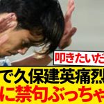 【悲報】現地紙が久保建英に禁句暴露「全てが言い訳。彼が先発しない方が強い」←これ…