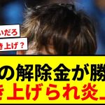 【衝撃】久保建英の契約解除金が勝手に引き上げ！？トットナム＆アトレチコが獲得へ！