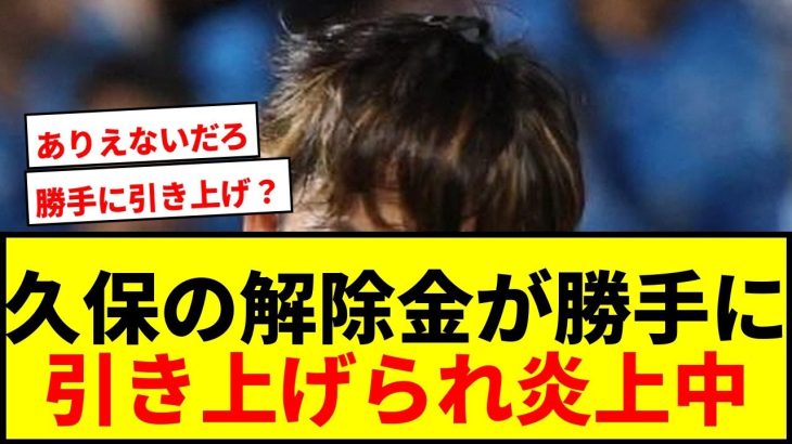 【衝撃】久保建英の契約解除金が勝手に引き上げ！？トットナム＆アトレチコが獲得へ！