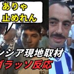 【現地取材】久保建英ゴラッソにバレンシアサポ騒然！街とスタジアムの熱狂