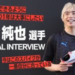 伊東 純也 選手 スペシャル インタビュー！