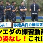 【緊急速報】ソシエダの練習動画に久保の姿なし！これは？？