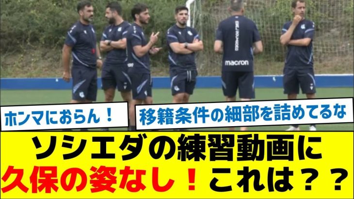 【緊急速報】ソシエダの練習動画に久保の姿なし！これは？？