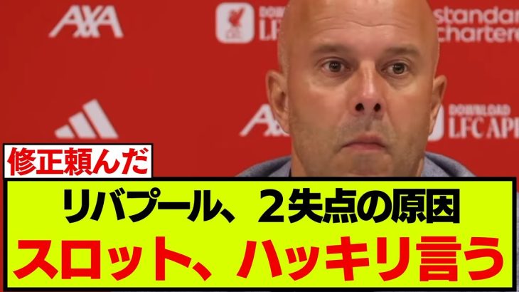 カウンターで二失点の要因、スロットのコメントがこちらです【リバプール】