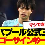 【速報】リバプール、三笘獲得にゴーサインｷﾀ━(ﾟ∀ﾟ)━!！！！！！！！