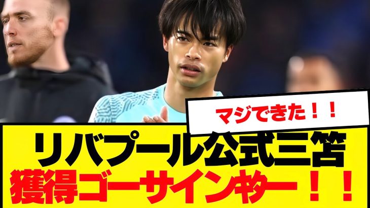 【速報】リバプール、三笘獲得にゴーサインｷﾀ━(ﾟ∀ﾟ)━!！！！！！！！