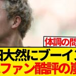 【緊急】前田大然、現地評価手のひら返し→ファンブーイングで酷評…