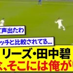 【職人芸】リーズの心臓・田中碧さん、会場を沸かせた完璧すぎるボール奪取がこちら！！！！！！