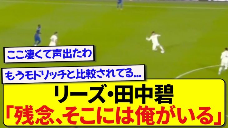 【職人芸】リーズの心臓・田中碧さん、会場を沸かせた完璧すぎるボール奪取がこちら！！！！！！