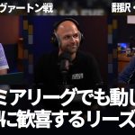 マン・オブ・ザ・マッチは田中碧とアントン・スタック。プレミアリーグでの懸念を払拭し、通用することを証明した田中碧に歓喜するリーズファン【字幕・解説付き】