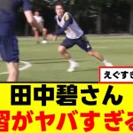 【圧倒】田中碧、とんでもないプレスを披露ｗｗｗ