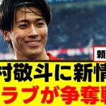 【朗報】中村敬斗さん、救いの手が差し出されるｗｗｗ