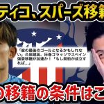 【レオザ】【移籍期間終了間近】久保建英の移籍の噂が止まらない/アトレティコ移籍、トッテナム移籍移籍へ/久保が移籍するための条件（）