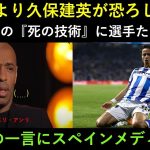 「久保建英はメッシよりも恐ろしい！」――アンリが明かした久保建英の“死の技術”に、スペイン・ラ・リーガの選手たちが恐怖。スペインメディアも驚愕：「この真実は一度も明かされたことがなかった！」