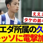久保建英の弟、セレッソ電撃加入！！
