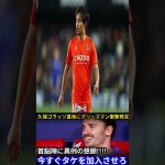 【サッカー日本代表】アトレティコ首脳陣にグリーズマンが久保建英の加入を懇願！開幕戦ゴラッソ直後に思わず漏らした本音がヤバい！【海外の反応ソシエダ】