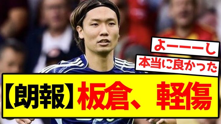 【朗報】板倉、軽傷