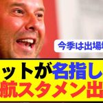 【速報】リヴァプール遠藤航の衝撃の起用法が大判明！！！！！！！！！！