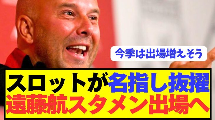 【速報】リヴァプール遠藤航の衝撃の起用法が大判明！！！！！！！！！！