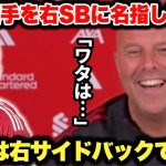 次節ニューカッスル戦を前に遠藤航選手を名指しで右サイドバックに推薦するスロット監督