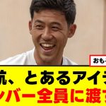 【爆笑】遠藤航さん、リバプール全メンバーにあるアイテムを配給ｗｗｗ