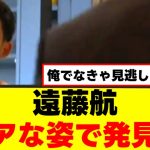 【激写】遠藤航さん、公式動画に映り込んでしまうｗｗｗ