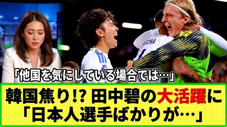 【ネットの反応】韓国メディアが嫉妬!? 田中碧プレミア鮮烈デビューに「また日本人選手だ！」