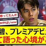 【感動】田中碧プレミアデビュー戦について、喜びと課題について心境を語る！！