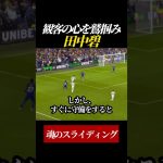 【プレミアデビュー】観客の心を鷲掴みにする田中碧