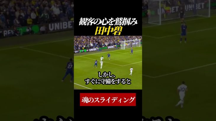 【プレミアデビュー】観客の心を鷲掴みにする田中碧
