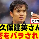 【真相】久保建英さん、とある秘密が暴露されるｗｗｗ
