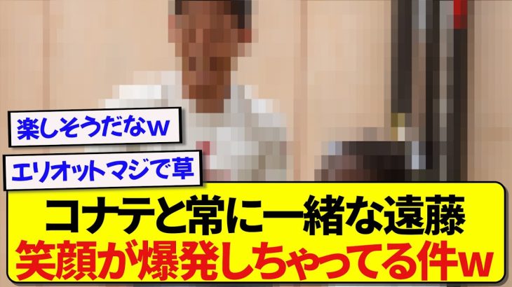 コナテといつも一緒にいる遠藤航さん、笑顔が弾けてしまってると話題に！！！！！