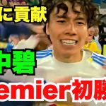 【衝撃映像】プレミアリーグ初参戦、田中碧が涙　攻守に躍動