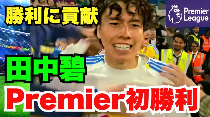 【衝撃映像】プレミアリーグ初参戦、田中碧が涙　攻守に躍動