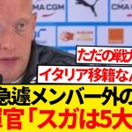【電撃】菅原由勢に衝撃展開→「移籍の扉が開かれた」監督の一言で退団確実へ！！！！！！