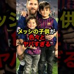 メッシの子供が色々とヤバすぎる#サッカー #久保建英 #ロナウド #三笘薫 #メッシ
