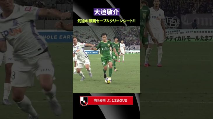 【怒涛のビッグセーブ】大迫敬介の気迫がこもったセーブでクリーンシート達成！