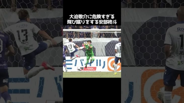 大迫敬介に飛び蹴りする安部柊斗 #サッカー