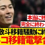 【超速報】中村敬斗、トルコ移籍で電撃合意と現地一斉報道…