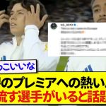 【胸熱】プレミアリーグへの熱い想いを語った田中碧、その言葉に涙する選手があまりにも尊すぎた…..