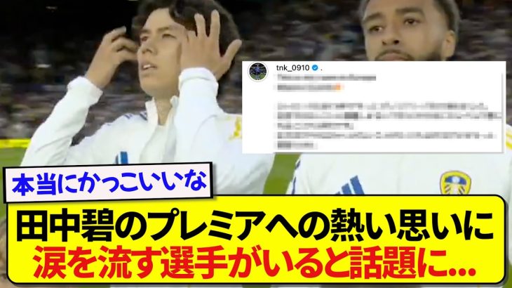 【胸熱】プレミアリーグへの熱い想いを語った田中碧、その言葉に涙する選手があまりにも尊すぎた…..